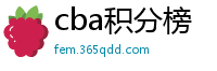 cba积分榜